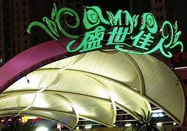 剑川那个真空ktv陪酒玩的开-英皇国际KTV消费价格点评